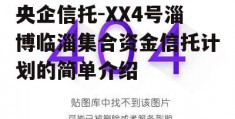 央企信托-XX4号淄博临淄集合资金信托计划的简单介绍