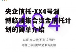 央企信托-XX4号淄博临淄集合资金信托计划的简单介绍