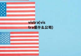 vistra(vistra是什么公司)