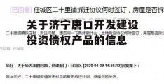 关于济宁唐口开发建设投资债权产品的信息