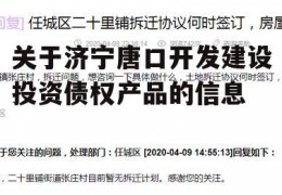 关于济宁唐口开发建设投资债权产品的信息