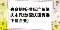 央企信托-非标广东肇庆市政信(肇庆国资委下属企业)