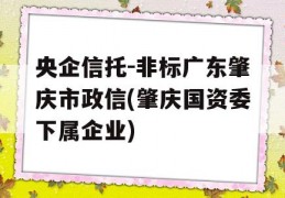 央企信托-非标广东肇庆市政信(肇庆国资委下属企业)