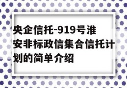 央企信托-919号淮安非标政信集合信托计划的简单介绍