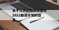 关于江苏射阳旅投债权2022融资计划的信息