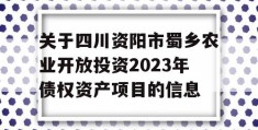 关于四川资阳市蜀乡农业开放投资2023年债权资产项目的信息