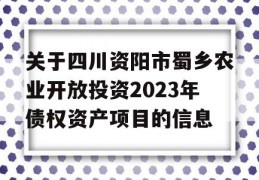 关于四川资阳市蜀乡农业开放投资2023年债权资产项目的信息