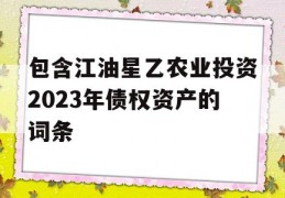 包含江油星乙农业投资2023年债权资产的词条