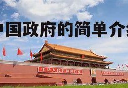 中国政府的简单介绍