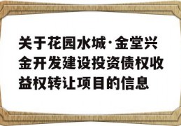 关于花园水城·金堂兴金开发建设投资债权收益权转让项目的信息