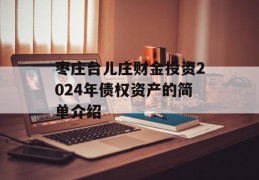 枣庄台儿庄财金投资2024年债权资产的简单介绍