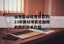 山东梁山经发投资2023年债权项目定融政府债的简单介绍