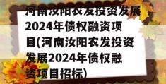 河南汝阳农发投资发展2024年债权融资项目(河南汝阳农发投资发展2024年债权融资项目招标)