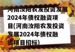 河南汝阳农发投资发展2024年债权融资项目(河南汝阳农发投资发展2024年债权融资项目招标)