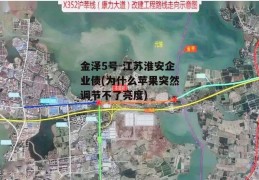 金泽5号-江苏淮安企业债(为什么苹果突然调节不了亮度)