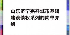 山东济宁嘉祥城市基础建设债权系列的简单介绍