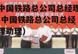 中国铁路总公司总经理(中国铁路总公司总经理助理)