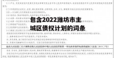 包含2022潍坊市主城区债权计划的词条