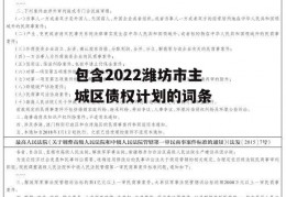 包含2022潍坊市主城区债权计划的词条