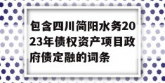 包含四川简阳水务2023年债权资产项目政府债定融的词条