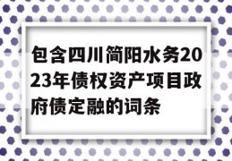 包含四川简阳水务2023年债权资产项目政府债定融的词条