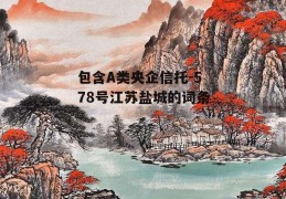 包含A类央企信托-578号江苏盐城的词条