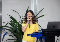 江苏SY一般债权资产收益权项目(2021年江苏省政府一般债券二期)