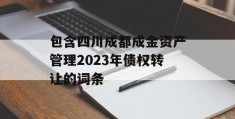 包含四川成都成金资产管理2023年债权转让的词条