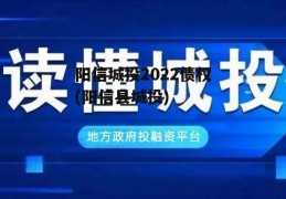 阳信城投2022债权(阳信县城投)