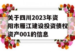 关于四川2023年资阳市雁江建设投资债权资产001的信息