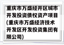 重庆市万盛经开区城市开发投资债权资产项目(重庆市万盛经济技术开发区开发投资集团有限公司)