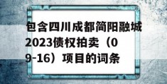 包含四川成都简阳融城2023债权拍卖（09-16）项目的词条