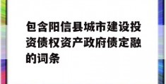 包含阳信县城市建设投资债权资产政府债定融的词条