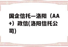 国企信托—洛阳（AA+）政信(洛阳信托公司)