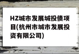 HZ城市发展城投债项目(杭州市城市发展投资有限公司)