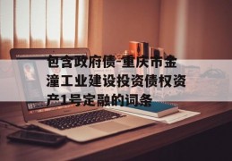 包含政府债-重庆市金潼工业建设投资债权资产1号定融的词条