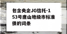 包含央企JG信托-153号唐山地级市标准债的词条