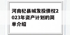 河南杞县城发投债权2023年资产计划的简单介绍