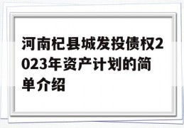 河南杞县城发投债权2023年资产计划的简单介绍