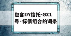 包含DY信托-GX1号·标债组合的词条