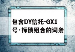 包含DY信托-GX1号·标债组合的词条