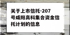 关于上市信托-207号咸阳高科集合资金信托计划的信息