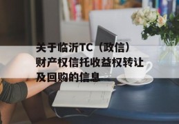 关于临沂TC（政信）财产权信托收益权转让及回购的信息