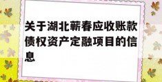 关于湖北蕲春应收账款债权资产定融项目的信息