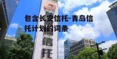 包含长安信托-青岛信托计划的词条