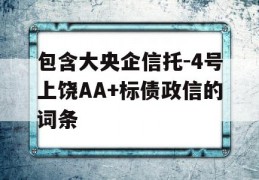 包含大央企信托-4号上饶AA+标债政信的词条