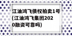 江油鸿飞债权拍卖1号(江油鸿飞集团2020融资可靠吗)