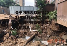 关于洛阳古都丽景2023年债权系列之老城区工农村棚改安置房项目的信息