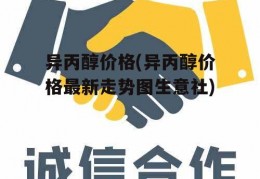 异丙醇价格(异丙醇价格最新走势图生意社)