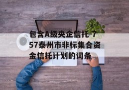 包含A级央企信托-757泰州市非标集合资金信托计划的词条